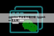 ggpoker平台官方版介绍（ggpoker怎么样）