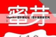 hhpoker德扑圈论坛（德扑圈最新官网）