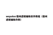 wepoker德州透视辅助软件教程（德州透视辅助作弊）