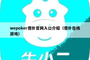 wepoker德扑官网入口介绍（德扑在线游戏）