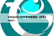 dafapoker软件官网版地址（大发poker）