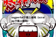 ssgportal下载二维码（scraino下载二维码）