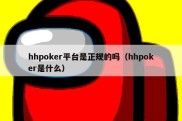 hhpoker平台是正规的吗（hhpoker是什么）