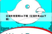 亿濠扑克官网ios下载（亿濠扑克app下载）