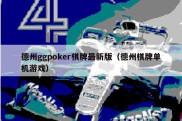 德州ggpoker棋牌最新版（德州棋牌单机游戏）