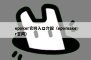 epoker官网入口介绍（epomaker官网）