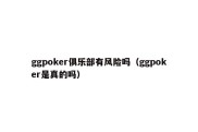 ggpoker俱乐部有风险吗（ggpoker是真的吗）