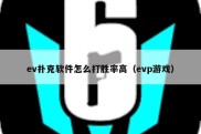 ev扑克软件怎么打胜率高（evp游戏）