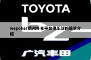 wepoker德州扑克平台俱乐部的简单介绍