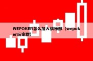 WEPOKER怎么加入俱乐部（wepoker玩家群）