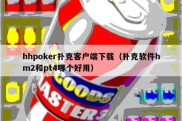 hhpoker扑克客户端下载（扑克软件hm2和pt4哪个好用）