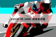 v13.07.88（888）的简单介绍