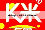 关于wpk软件发牌有问题的信息