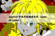 aapoker平台平台抽水方式（appeak poker）