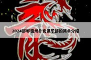 2024邯郸德州扑克俱乐部的简单介绍