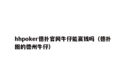 hhpoker德扑官网牛仔能赢钱吗（德扑圈的德州牛仔）