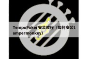 TempoPoker安装教程（如何安装tampermonkey）