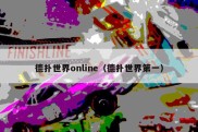 德扑世界online（德扑世界第一）