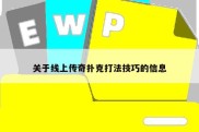 关于线上传奇扑克打法技巧的信息