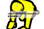 aapoker软件作弊挂（wepoker软件作弊挂）