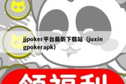 jjpoker平台最新下载站（juxingpokerapk）