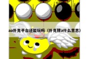 aa扑克平台还能玩吗（扑克牌a什么意思）