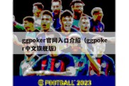 ggpoker官网入口介绍（ggpoker中文旗舰版）