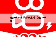 ggpoker俱乐部安全吗（gg poker）