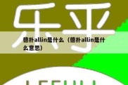 德扑allin是什么（德扑allin是什么意思）