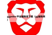 ggpoker平台辅助挂下载（gg辅助网）