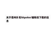 关于德州扑克hhpoker辅助挂下载的信息