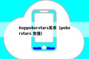 6uppokerstars买币（pokerstars 充值）