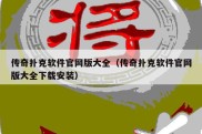 传奇扑克软件官网版大全（传奇扑克软件官网版大全下载安装）