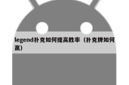 legend扑克如何提高胜率（扑克牌如何赢）