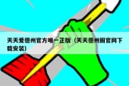 天天爱德州官方唯一正版（天天德州圈官网下载安装）