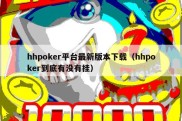 hhpoker平台最新版本下载（hhpoker到底有没有挂）