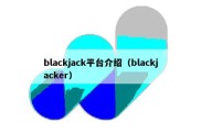 blackjack平台介绍（blackjacker）