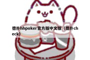 德扑hhpoker官方版中文版（德扑check）