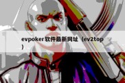 evpoker软件最新网址（ev2top）