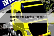 aapoker平台是否合法（poker app）