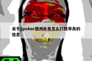 关于jjpoker德州扑克怎么打胜率高的信息