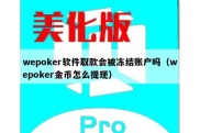 wepoker软件取款会被冻结账户吗（wepoker金币怎么提现）