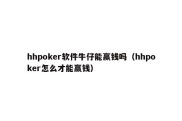 hhpoker软件牛仔能赢钱吗（hhpoker怎么才能赢钱）