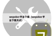 wepoker平台下载（wepoker平台下载方式）