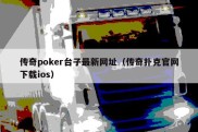 传奇poker台子最新网址（传奇扑克官网下载ios）