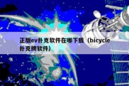 正版ev扑克软件在哪下载（bicycle扑克牌软件）