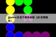 jjpoker扑克下载安卓版（j扑克牌图片）