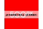 jj扑克官网版下载大全（j扑克牌图片）