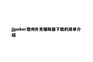 jjpoker德州扑克辅助器下载的简单介绍