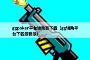 ggpoker平台辅助器下载（gg辅助平台下载最新版）